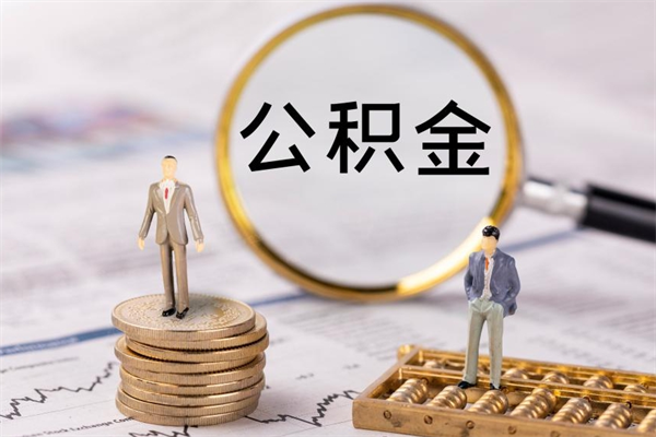 桂平公积金有办法套出来吗（公积金有什么办法可以套现吗）