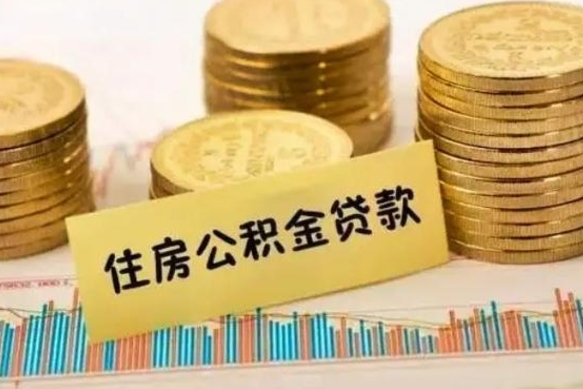 桂平公积金提5万（住房公积金5万能提多少）